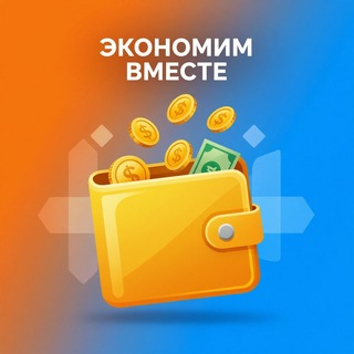 Telegram profile photo for Экономим вместе | Скидки & Акции