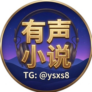 Telegram profile photo for ASMR音声成人小说🔞