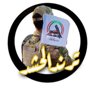 Telegram profile photo for ترٍندِ آلُِحٍشُدِ - Trend Alhashd