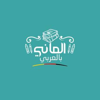 Telegram profile photo for الماني بالعربي