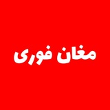 Telegram profile photo for مغان فوری