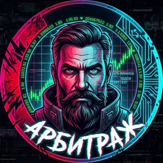 Telegram profile photo for Арбитраж Борода