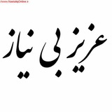 Telegram profile photo for عزیز بی نیاز من