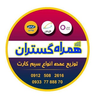 Telegram profile photo for 📡💎 همراه گستران hamrahgostaran.com💎📡