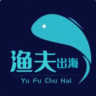 Telegram profile photo for 渔夫出海 海外项目交流群