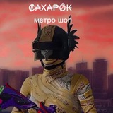 Telegram profile photo for ₡₳Х₳₱Ǿ₭ METRO shop