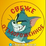 Telegram profile photo for Свеже Отмороженное