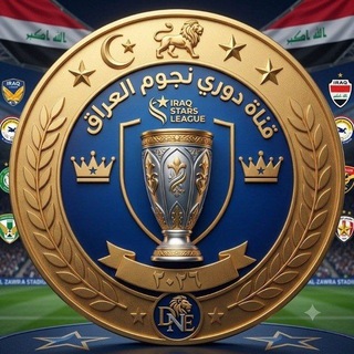 Telegram profile photo for دوري نجوم العراق _ lraq start League