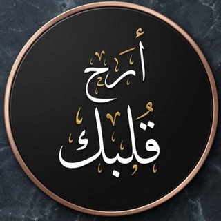 Telegram profile photo for آآرِح قلبّك 🤍