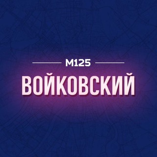Telegram profile photo for Войковский район М125