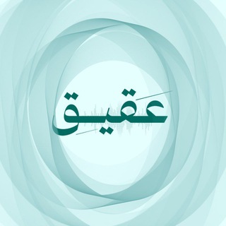 Telegram profile photo for بودكاست عقيق