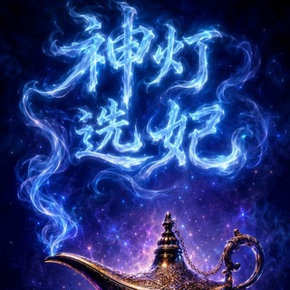 Telegram profile photo for 🪔神灯🪔特区会所直营选妃频道
