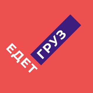 Telegram profile photo for Едет Груз
