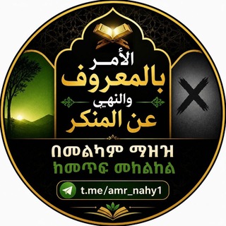 Telegram profile photo for الأمر بالمعروف والنهي عن المنكر