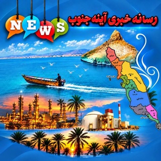 Telegram profile photo for آینه جنوب
