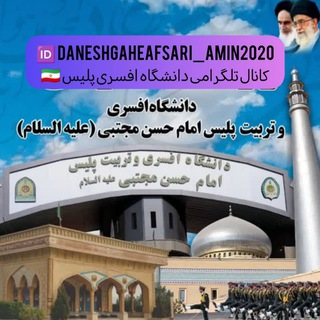 Telegram profile photo for دانشگاه افسری پلیس 🇮🇷