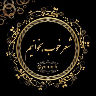 Telegram profile photo for شعر خوب بخوانیم
