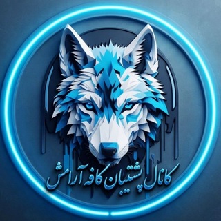 Telegram profile photo for 🎥 پـُشتـیـبان کافه آرامش 🎥