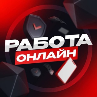 Telegram profile photo for Работа Онлайн за 5 Минут🔥