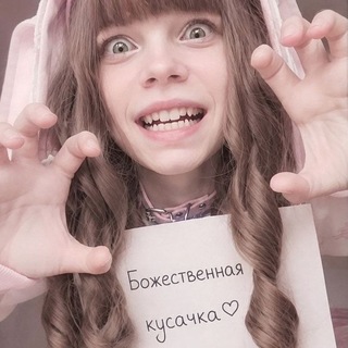 Telegram profile photo for кусачка кусь(≧▽≦)