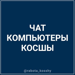 Telegram profile photo for КОМПЬЮТЕРЫ КОСШЫ ЛЕСНАЯ ПОЛЯНА ТАЙТОБЕ