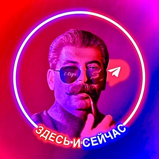 Telegram group profile photo for Здесь и сейчас | fun