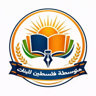 Telegram profile photo for متوسطه فلسطين