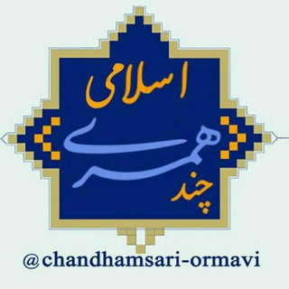 Telegram profile photo for پایگاه تبیین چندهمسری اسلامی