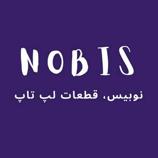 Telegram profile photo for NOBIS | نوبیس | 88800082
