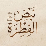 Telegram profile photo for نَبض الفِطرَة
