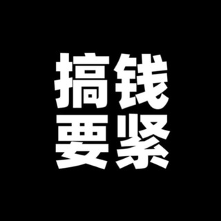 Telegram profile photo for 赚钱进公群联系群主