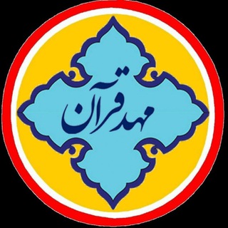 Telegram profile photo for مهد قرآن