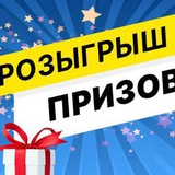 Telegram profile photo for Розыгрыш призов