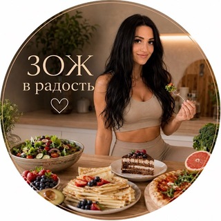 Telegram profile photo for ЗОЖ в радость! 🍰🍔🥙🛍️💄