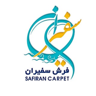 Telegram profile photo for گروه بازرگانی وهایپرهای فرش سفیران
