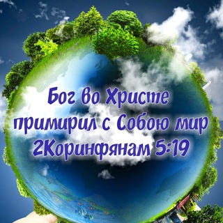 Telegram profile photo for 💕Слово истины💕