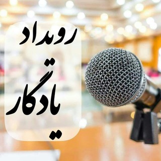 Telegram profile photo for 📣کانال رویدادِیادگار🌹