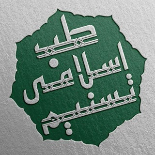 Telegram profile photo for داروهای طب اسلامی تسنیم