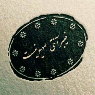 Telegram profile photo for |خیـبرآـنـٺے ـصـہیـو ـنـیـسـٺـ|
