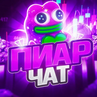 Telegram group profile photo for Взаимные💜подписки реакции пиар