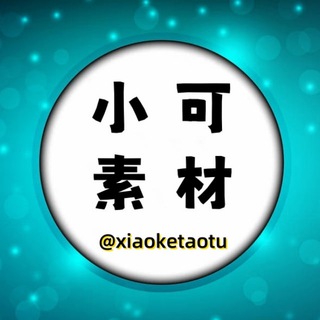 Telegram profile photo for 小可素材 海外素材 狗推素材 美食素材 【人物包装素材】taotu renshe