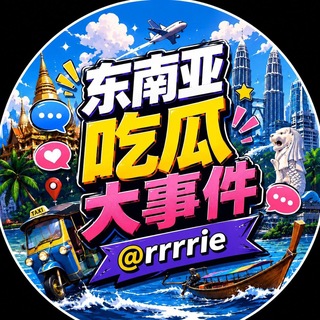 Telegram profile photo for 东南亚吃瓜大事件