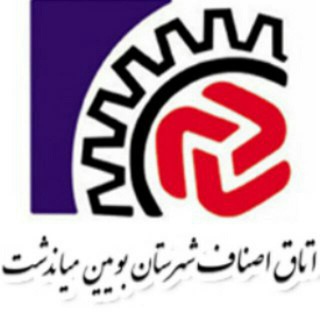 Telegram profile photo for اتاق اصناف شهرستان بویین میاندشت