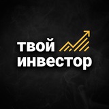 Telegram profile photo for Твой инвестор - Ссылка на канал