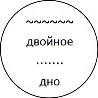 Telegram profile photo for Двойное дно