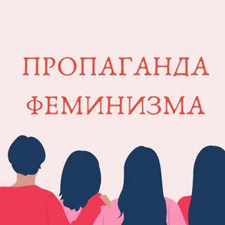 Telegram profile photo for Пропаганда Феминизма
