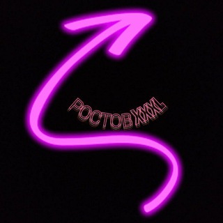 Telegram profile photo for РОСТОВ XXXL ЧАТ #1🔞