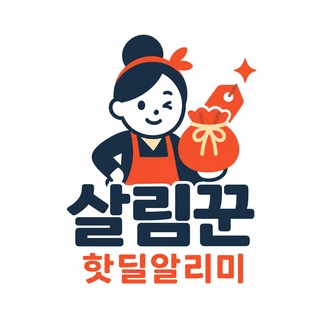 Telegram profile photo for 살림꾼 (핫딜알리미)
