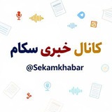 Telegram profile photo for 🔱ڪــانــال ســڪــام🔱