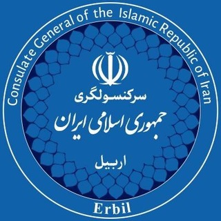 Telegram profile photo for 🇮🇷 سرکنسولگری جمهوری اسلامی ایران-اربیل 🇮🇷